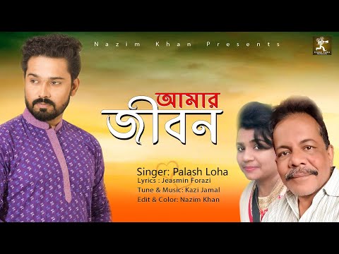 আমার জীবন  |  Amar Jibon | Palash Loha | Kazi Jamal | Bangla Music Video 2020