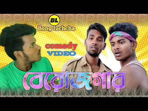 বেরোজগার | Berojgaar funny video | Bangla funny video | Berojgari Funny vido|  Bong Luchcha|| BL ||