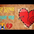 খুব দুঃখের গান 😭💔 | বাংলা গান | Bangla Gaan 2022 | Bangla Sad Song 2022 | SP Bangla Collection