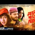 Lal Pan Bibi – Bengali Full Movie | Satabdi Roy | Rituparna Sengupta | Chiranjeet | Ranjeet