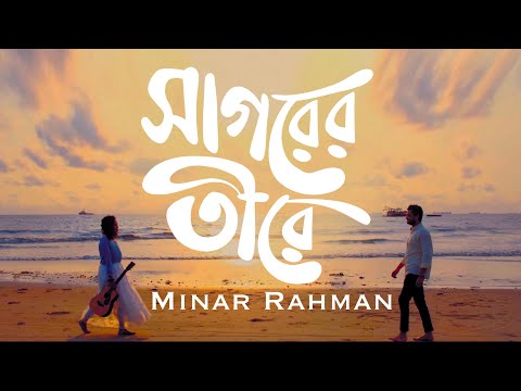 Minar Rahman – Shagorer Tirey ( Official Music Video 2022)