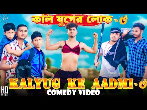 Kaliyuger Lok Bangla Comedy Video/Kaliyug Ke Log Bangla Comedy Video/New Purulia Bangla Comedy Video