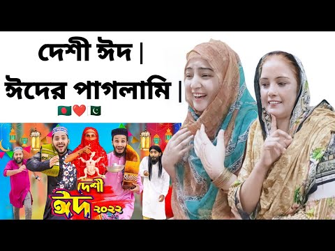 দেশী ঈদ | ঈদের পাগলামি | Bangla Funny Video | Family Entertainment bd | @Hadsam