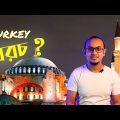 তুরস্ক ভ্রমণ খরচ কত? | Turkey Travel Cost | Istanbul 2020