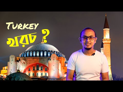 তুরস্ক ভ্রমণ খরচ কত? | Turkey Travel Cost | Istanbul 2020