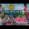 বাংলা ফানি ভিডিও দুই মাতালের কীর্তি || একটি অসাধারণ হাসির ভিডিও || Gramergolpo New  Funny Video 2022