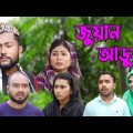 সিলেটি নাটক | জুয়ান আড়ুয়া | SYLHETI NATOK | JUWAN ARUA | BANGLA NATOK 2022