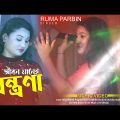 Jibon Manei Jontrona By Ruma  |  Bangla Music Video  |  Fangshan  | Ak music live official