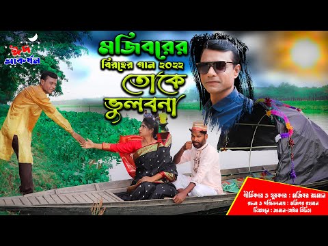 তোকে ভুলবোনা | Toke Vulbona | Bangla Sad Song | Mojiborer Song 2022