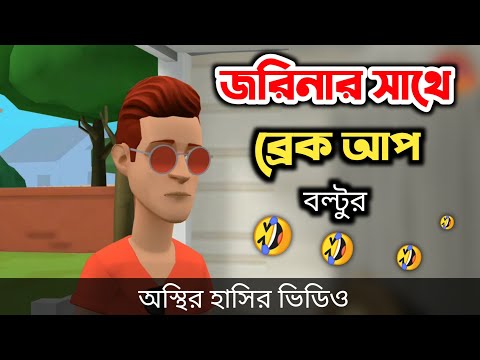 জরিনার সাথে ব্রেক-আপ বল্টুর 🤣| bangla funny cartoon video | Bogurar Adda All Time