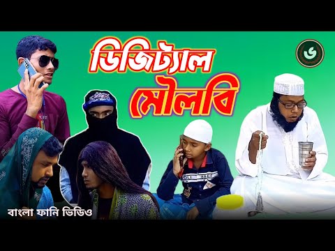 ডিজিট্যাল মোলবি | Digital Molbi | Bangla funny video 2022