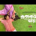 Rupkotha Noy | রূপকথা নয় | Tawsif Mahbub, Tasnia Farin | New Bangla Natok | Global TV Online