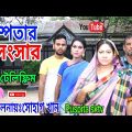 পুস্পিতার সংসার টেলিফ্লিম, Puspitar songsar bangla natok 2021,hijra পুস্পিতা রেবেকা, সোহাগ NMS Piyas