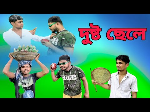 DUSTO CHELE || দুষ্ট ছেলে || BANGLA FUNNY VIDEO || DESIBOYS