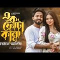 Ek Fota Kanna | এক ফোঁটা কান্না | Arman Alif | Bangla Music Video 2022 | Eid So