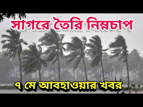 বঙ্গোপসাগরে তৈরি ভারি নিম্নচাপ আগামী দিনে ঘূর্ণিঝড় অশনির সম্ভাবনা, 7th May 2022 Weather Update