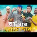বাটপার রোজাদার || Batpar Rojadar || Bangla Funny Video 2020 || Zan Zamin