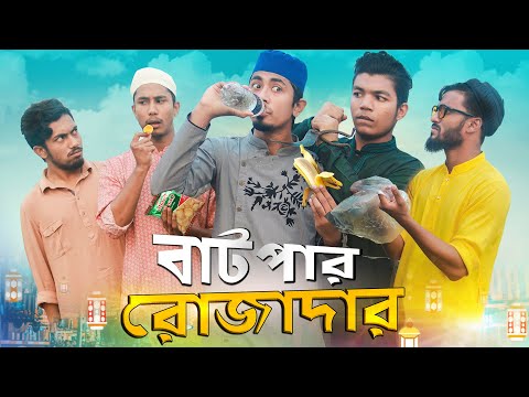 বাটপার রোজাদার || Batpar Rojadar || Bangla Funny Video 2020 || Zan Zamin