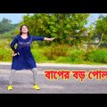 Baper Boro Pola | বাপের বড় পোলা | Dh Liya Moni | @Belal Khan | Bangla New Dance | Dh Group
