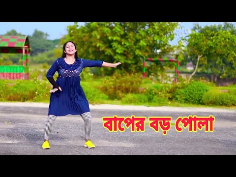 Baper Boro Pola | বাপের বড় পোলা | Dh Liya Moni | @Belal Khan | Bangla New Dance | Dh Group