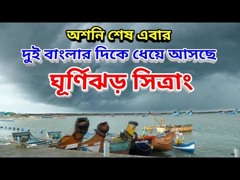 এবার দুই বাংলার দিকে আসছে ঘূর্ণিঝড় সিত্রাং, অশনি ঘূর্ণিঝড় শেষ, Cyclone Sitrang Update News, Asani