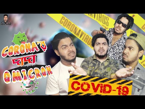 Corona 'র দাদা Omicron | Bangla funny video | Fahim adnan