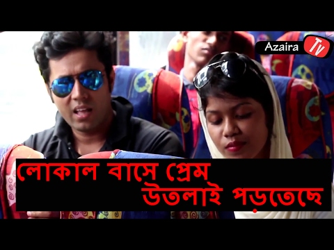 লোকাল বাস এ প্রেম  Local Bus Contractor| New Bangla Funny Video | ByAzaira TV