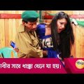 ভাবীর সাথে ধাক্কা খেলে যা হয়! হাসুন আর দেখুন – Bangla Funny Video – Boishakhi TV Comedy