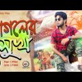 Bangla Sad Music Video 2021❤️sad bangla music video Pagoler Sukh❤️পাগলের সুখ |L H Bakul❤️ Ali Arafi