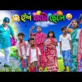 হুশ খাটো ছেলে বাংলা অসাধারণ হাসির নাটক | Hush Khato Chele Bengali Comedy Video Natok 2022 |Swapna Tv
