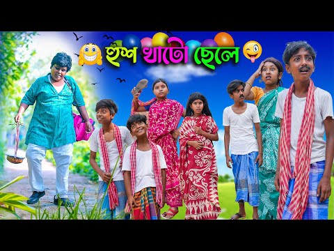 হুশ খাটো ছেলে বাংলা অসাধারণ হাসির নাটক | Hush Khato Chele Bengali Comedy Video Natok 2022 |Swapna Tv