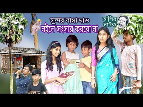 সুন্দর বাসা দাও,নইলে সংসার করব না || Bangla funny video Build a good house || বাংলা হাসির নাটক।