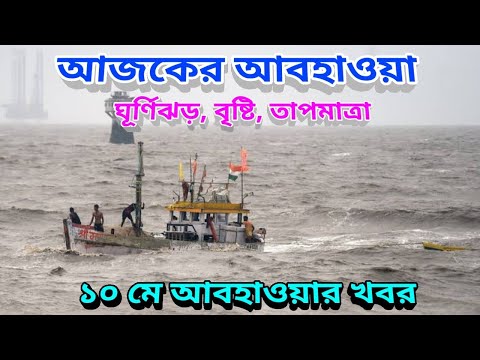 ঘূর্ণিঝড় অশনির ভবিষ্যৎ কি, বাংলায় অশনি ঘূর্ণিঝড়ের কি প্রভাব পড়বে, 10th May 2022 Weather Update