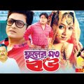 ফুলের মত বউ – Fuler Moto Bou | Shabnur, Ferdous | Bangla Full Movie