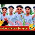 Viral Bangla Funny Videos 🤣 না দেখলে হাসবেন কি করে 😂 Rahul Ruidas Comedy Videos