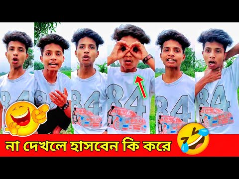 Viral Bangla Funny Videos 🤣 না দেখলে হাসবেন কি করে 😂 Rahul Ruidas Comedy Videos