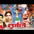 Ruti – রুটি | Manna, Shahnaz, Dildar | Bangla Full Movie