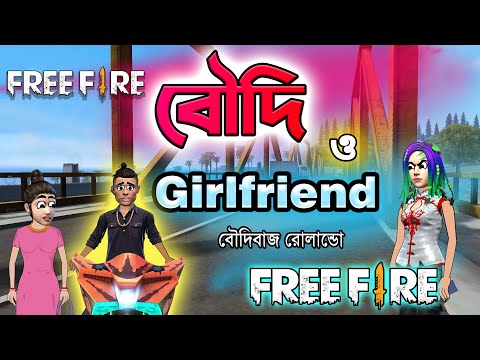 বৌদি ও  Girlfriend | Free fire funny cartoon in bengali