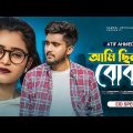 আমি ছিলাম বোকা 🔥 Ami Chilam Boka | Atif Ahmed Niloy | New Bangla Song 2022