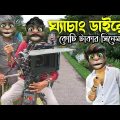 ঘ্যাচাং ডাইরেক্টর।কোটি টাকার সিনেমা Talking Tom Bangla Funny Video Episode 2022 Cilp in Bangla funny