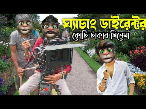 ঘ্যাচাং ডাইরেক্টর।কোটি টাকার সিনেমা Talking Tom Bangla Funny Video Episode 2022 Cilp in Bangla funny