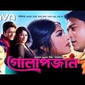 Golapjaan | গোলাপজান | Ferdous | Moushumi | Jona | Munmun | Probir Mitra | Bangla Full Movie