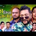 Bangla Drama " ইতা কিতা করলো " | SYLHETI NEW NATOK 2022 | Rashel Hamid | Kattus Ali | Kolijarun ||