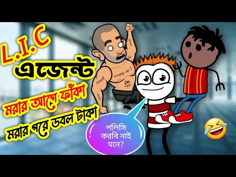 রাজু যখন LIC এজেন্ট 🤣 | Funny Video 2022 | Heavy Fun Bangla | Funny Video | Bangla Comedy 2022