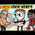 গরম কালে ফ্যান খারাপ 🤣 | Funny Video 2022 | Heavy Fun Bangla | Funny Video | Bangla Comedy 2022