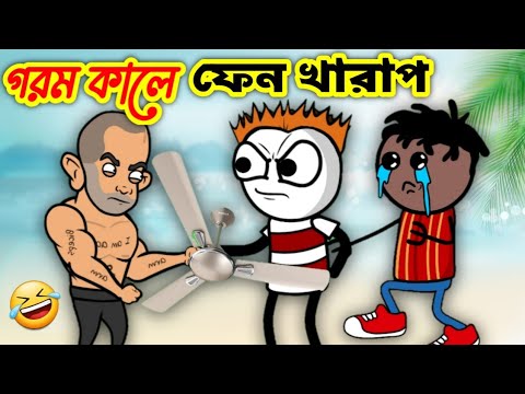 গরম কালে ফ্যান খারাপ 🤣 | Funny Video 2022 | Heavy Fun Bangla | Funny Video | Bangla Comedy 2022