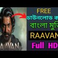 [Download]  Raavan Bengali Full Movie kivabe download korbo | Jeet | Tonushree | Review & Reaction