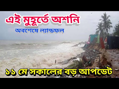 এই মুহূর্তে ঘূর্ণিঝড় অশনি, ল্যান্ডফল হল অশনি ঘূর্ণিঝড়ের, সাইক্লোন অশনি, Asani Cyclone Latest Update