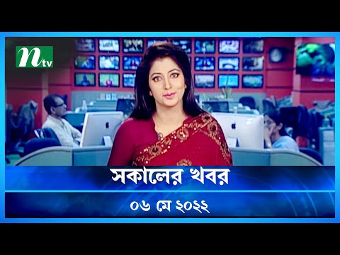 সকালের খবর | NTV Shokaler Khobor | 06 May 2022 | NTV News Update