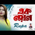 bangla song video | bangla song 2022 | music video bangla | ek noyon | rupa | nagar bangla music